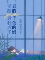 覺醒后我成了真假千金的媽