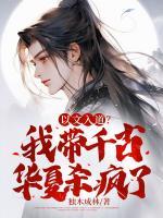 以文入道？我?guī)Ч湃A夏殺瘋了！