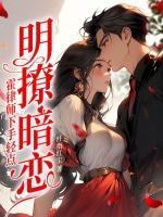 成為渣女后，霍律對我念念不忘
