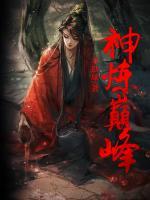 神煉巔峰