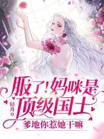 服了！媽咪是頂級國士，爹地你惹她干嘛