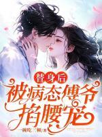 替身后，被病態(tài)傅爺掐腰寵