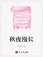 秋夜漫長(zhǎng)