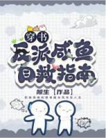 穿書(shū)：反派咸魚(yú)自救指南