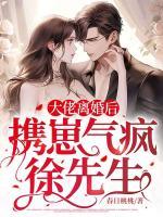 大佬離婚后，攜崽氣瘋徐先生
