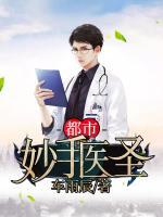 都市妙手醫(yī)圣