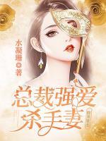 腹黑蜜戀：總裁強愛殺手妻