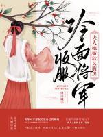 收服冷面將軍，夫人她嬌軟又腹黑