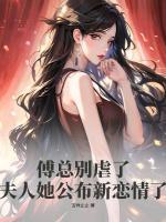 傅總別虐了，夫人她公布新戀情了