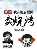 西游：我在地府?dāng)[攤賣燒烤