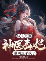 渣夫另娶，神醫(yī)毒妃帶兩崽殺瘋了
