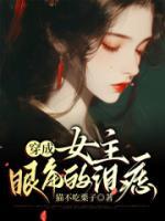 穿成女主眼角的淚痣