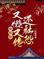 娘娘又懶又饞還社恐