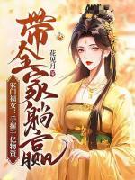 農(nóng)門(mén)福女：手握千億物資帶全家躺贏(yíng)