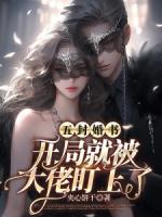 五封婚書，開局就被大佬盯上了