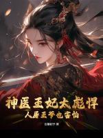 神醫(yī)王妃太彪悍，人屠王爺也害怕！