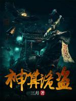 神算詭盜