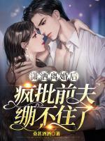 瀟灑離婚后，瘋批前夫繃不住了
