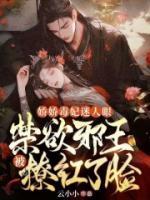 嬌嬌毒妃迷人眼，禁欲邪王被撩紅了臉
