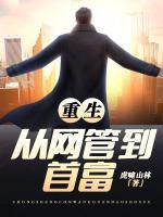 重生：從網(wǎng)管到首富