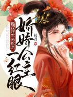 嬌嬌公主一紅眼，糙漢將軍來搶親
