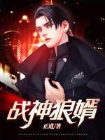戰(zhàn)神狼婿