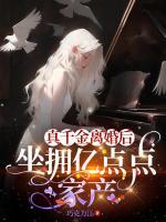 真千金離婚后，坐擁億點(diǎn)點(diǎn)家產(chǎn)