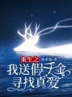 重生之我送假千金尋找真愛
