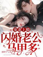 寵妻上癮，閃婚老公馬甲多