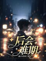 后會難期