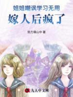 姐姐嘲諷學(xué)習(xí)無用，嫁人后瘋了