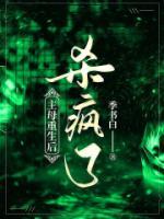 主母重生后殺瘋了