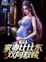 斗羅：家妻比比東，雙向救贖！