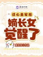 讀心全家后，嫡長女覺醒了