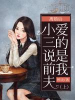 離婚后小三說前夫愛的是我（上）