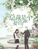 總裁是個妻管嚴(yán)