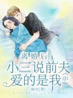 離婚后小三說前夫愛的是我（中）