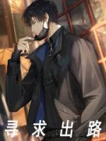 尋求出路