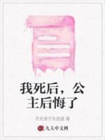 我死后，公主后悔了