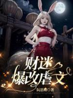 財迷爆改虐文