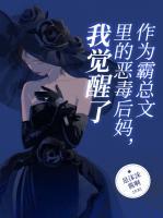作為霸總文里的惡毒后媽，我覺醒了