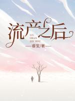 流產(chǎn)之后