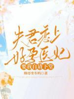 夫君戀上好孕醫(yī)妃，要我自請下堂