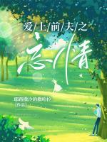 愛(ài)上前夫之忘情