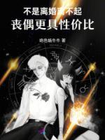 不是離婚離不起，喪偶更具性價比