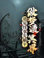 做夢通冥界，遇見怪事先躺平