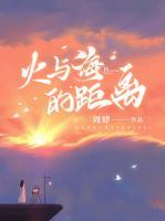 火與海的距離