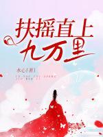 扶搖直上九萬(wàn)里