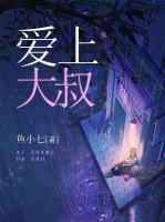 愛上大叔