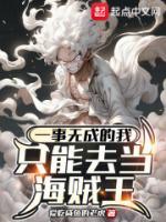 一事無成的我只能去當(dāng)海賊王